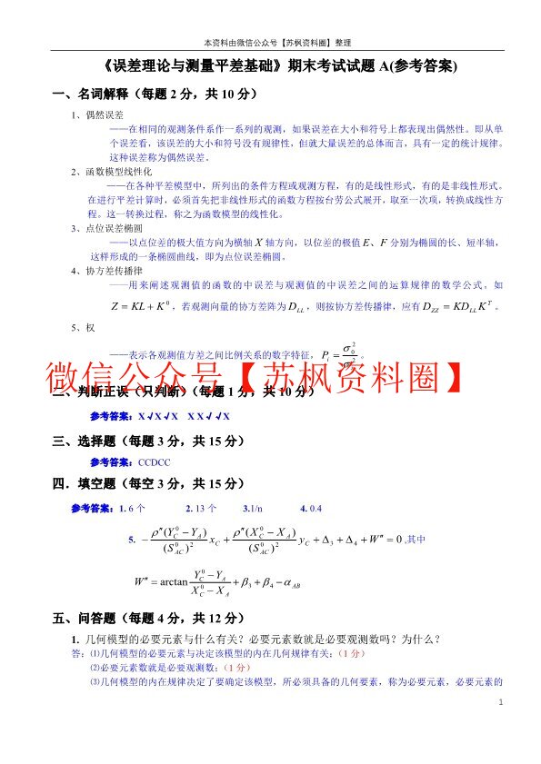 误差理论与测量平差